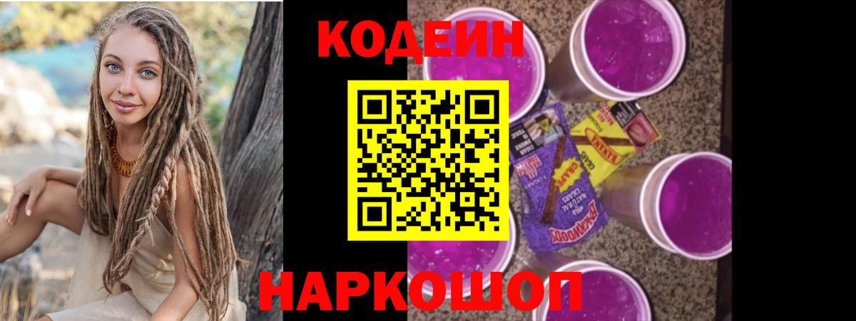 Кодеиновый сироп Lean Purple Drank  Вход с VPN  Ижевск 